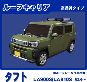 【条件付き送料無料】高品質ルーフキャリア 4本脚【ダイハツ タフト LA900S/LA910S 令和2年6月～ルーフレール付車用】アルミスチール仕様