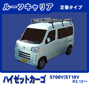 【条件付き送料無料】定番ルーフキャリア 6本脚【ダイハツ ハイゼットカーゴ S700V/S710V 令和3年12月～】防サビスチール仕様