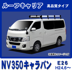 【条件付送料無】高品質ルーフキャリア 8本脚 風切音低減ブラケット付【NV350キャラバン E26 平成24年6月～標準ルーフ】アルミスチール仕様