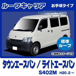 【条件付き送料無料】1番人気ルーフキャリア 6本脚 【タウンエース バン S402M 平成20年2月～令和2年8月 標準ルーフ】スタンダード仕様