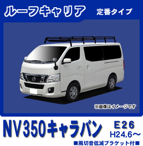 【条件付送料無料】定番ルーフキャリア 10本脚 風切音低減ブラケット付【NV350キャラバン E26 平成24年6月～標準ルーフ】防サビスチール