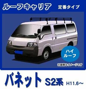 【条件付き送料無料】定番ルーフキャリア 8本脚 ロング【バネットバン SK82/SK22/SKP2系 平成11年6月～平成29年6月 ハイルーフ】防サビ仕様