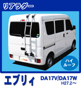 【条件付き送料無料】【エブリィバン・ワゴン DA17V/W 平成27年2月～ ハイルーフ】リアラダー 軽量・高耐久性タイプ