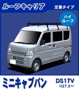 【条件付き送料無料】定番ルーフキャリア 6本脚 ロング【ミニキャブバン DS17V 平成27年3月～ハイルーフ】防サビスチール仕様