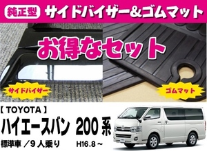 お得なセット【純正型サイドバイザー＆ゴムマット】■ハイエース200系 標準車 9人乗り■平成16年8月～28年12月【地域別送料無料】