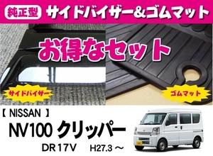 【地域別送料無料】お得セット【純正型サイドバイザー＆ゴムマット】■日産■NV100クリッパー DR17V 平成27年3月～リアシート一体型タイプ