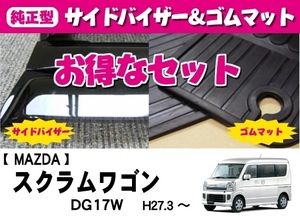 【地域別送料無料】お得なセット【純正型バイザー＆ゴムマット】■マツダ■スクラムワゴン DG17W 平成27年3月～リアシート分割可倒タイプ