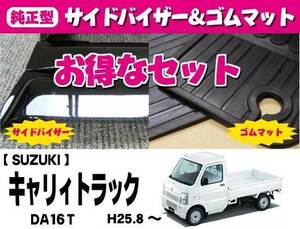 【地域別送料無料】お得なセット■SUZUKI■キャリィトラック DA16T 平成25年9月～【純正型サイドバイザー＆ゴムマット】専用留め具付