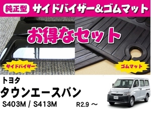 お得なセット【純正型サイドバイザー＆ゴムマット】■トヨタ■タウンエースバン S403M / S413M 令和2年9月～【地域別送料無料】