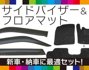 お得なセット【純正型サイドバイザー＆フロアマット】■マツダ■デミオ DJ3FS/DJ3AS/DJ5FS/DJ5AS 平成26年9月～【地域別送料無料】