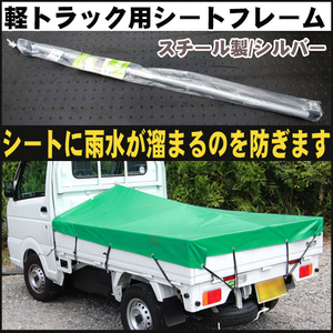 軽トラック用シートフレーム★シートに雨水がたまらない便利品