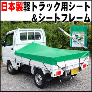 軽トラック用荷台シート＆フレーム★シートに雨水がたまらない★