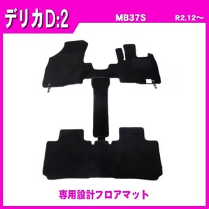 純正型ジュータンマット■ミツビシ■デリカD:2 MB37S 令和2年12月～ 専用留め具付【安心の日本製】