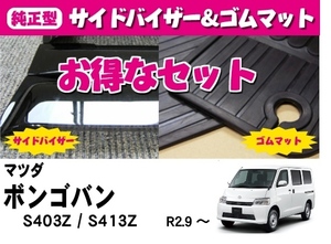 お得なセット【純正型サイドバイザー＆ゴムマット】■マツダ■ボンゴバン S403Z / S413Z 令和2年9月～【地域別送料