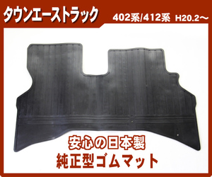 純正型ゴムマット■トヨタ■タウンエーストラック 402系/412系 平成20年2月～令和2年8月 専用フック付【安心の日本製】