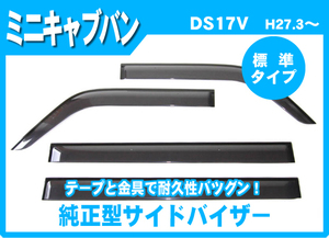 純正型ドアバイザー■MITSUBISHI■ミニキャブバン DS17V 平成27年3月～【安心の二重固定式】取付説明書付