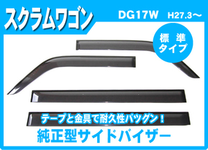 純正型サイドバイザー■マツダ■スクラムワゴン DG17W 平成27年2月～【安心の2重固定式】取扱説明書付