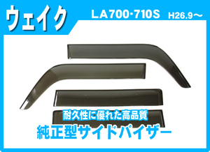 純正型サイドバイザー■ダイハツ■ウェイク LA700/710S 平成26年9月～令和4年8月【安心のW固定】取扱説明書付