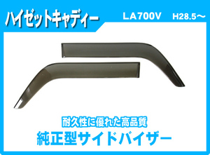 お得セット【純正型サイドバイザー＆フロアマット】■ダイハツ■ハイゼットキャディー LA700V 平成28年5月～専用留め具【地域別送料無料】