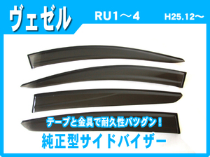 純正型サイドバイザー■ホンダ■ヴェゼル RU1～4 平成25年12月～令和3年3月【安心のダブル固定式】取扱説明書付