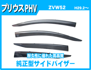 純正型サイドバイザー■トヨタ■プリウスPHV ZVW52 平成29年2月～令和4年12月【安心の二重固定式】取扱説明書付