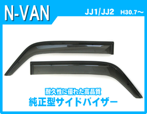 純正型サイドバイザー■ホンダ■N-VAN JJ1・2 平成30年7月～【安心の二重固定】取付説明書付