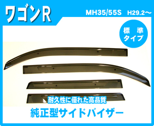 超お得3点セット【純正型サイドバイザー＆フロアマット＆ナンバー枠】■スズキ■ワゴンR MH35S/MH55S AT 平成29年2月～【地域別送料無料】