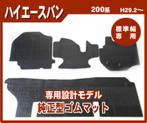 純正型ゴムマット■トヨタ■ハイエース 200系 6人乗り 【標準幅車】 平成29年2月～専用留め具付【安心の日本製】_画像1