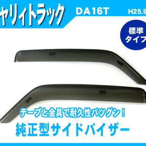 純正型ドアバイザー■SUZUKI■キャリィトラック DA16T 平成25年9月～【安心のダブル固定式】取扱説明書付の画像1