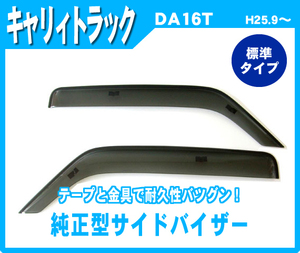 純正型ドアバイザー■SUZUKI■キャリィトラック DA16T 平成25年9月～【安心のダブル固定式】取扱説明書付