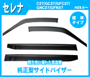 純正型ドアバイザー■NISSAN■セレナ C27/GC27/GFC27/GNC27/GFNC27 平成28年9月～令和4年11月【安心のダブル固定式】取付説明書付