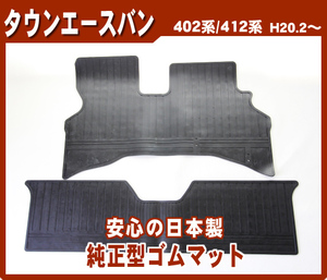 純正型ゴムマット■トヨタ■タウンエースバン 402系/412系 平成20年2月～令和2年8月 専用フック付【安心の日本製】