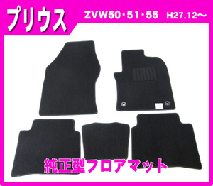 純正型ジュータンマット カーマット■トヨタ■プリウス ZVW50/ZVW51/ZVW55 平成27年12月～【安心の日本製】