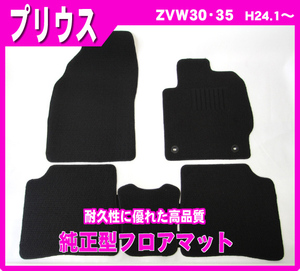 純正型フロアマット■トヨタ■プリウス ZVW30 平成23年12月～27年11月 前型式【安心の日本製】