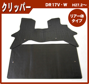 純正型ゴムマット■日産■NV100クリッパー DR17V MT/AT兼用(リアシート一体型タイプ)平成27年2月～専用スナップ付【安心の日本製】