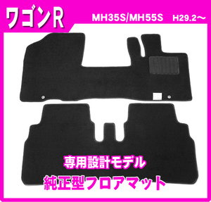 純正型フロアマット■スズキ■ワゴンR MH35S/MH55S/MH85S/MH95S AT仕様 ハイブリッドも適合 平成29年2月～ 専用留め具付【安心の日本製】