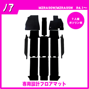 純正型ジュータンマット カーマット■トヨタ■ノア MZRA90W / MZRA95W【7人乗り/ガソリン車】令和4年1月～【安心の日本製】の画像1