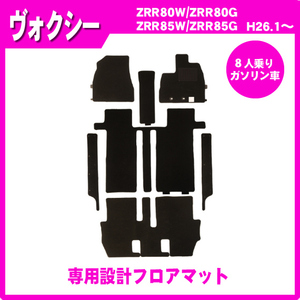 純正型フロアマット■トヨタ■ヴォクシー ZRR80W/ZRR80G/ZRR85W/ZRR85G【8人乗り/ガソリン車】平成26年1月～令和3年12月【安心の日本製】