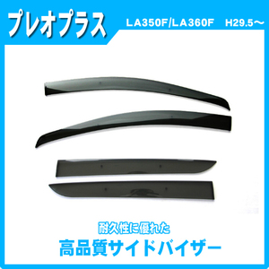 高品質サイドバイザー■スバル■プレオプラス LA350F・LA360F 平成29年5月～【安心の二重固定】取付説明書付