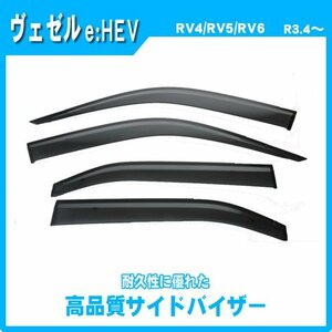 純正型ドアバイザー■HONDA■ヴェゼル e:HEV RV4 / RV5 / RV6 令和3年4月～【安心のダブル固定】取扱説明書付