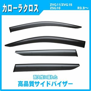 純正型 ドアバイザー ■TOYOTA■カローラクロス ZVG11 / ZVG15 / ZSG10 令和3年9月～【安心の二重固定】取扱説明書付