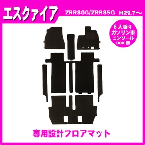 純正型 フロアカーマット■TOYOTA■エスクァイア ZRR85G【8人乗り/ガソリン/コンソールBOX無】平成29年7月～令和3年12月【安心の日本製】