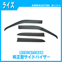 【地域別送料無料】純正型サイドバイザー＆フロアマット■トヨタ■ライズ A200A/A210A/A201A ガソリン車用 令和1年11月～_画像2