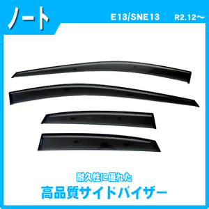 純正型ドアバイザー■日産■ノート NOTE E13/SNE13 令和2年12月～【安心の2重固定】取扱説明書付