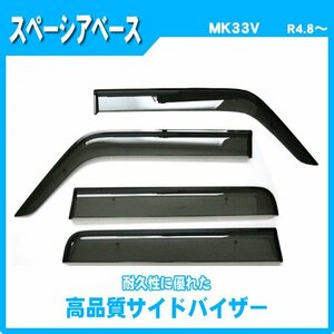 純正型ドアバイザー■スズキ■スペーシアベース MK33V 令和4年8月～【安心の二重固定】取扱説明書付