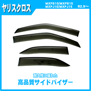 純正型ドアバイザー■トヨタ■ヤリスクロス MXPB10 / MXPB15 / MXPJ10 / MXPJ15 令和2年9月～【安心の二重固定】取扱説明書付