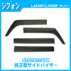 純正型サイドバイザー■スバル■シフォン/シフォンカスタム LA650F・LA660F 令和1年7月～【安心の二重固定】取扱説明書付