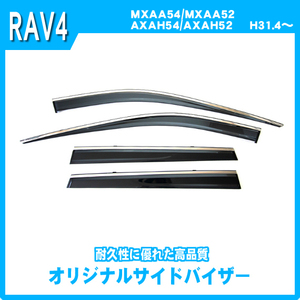 純正型オリジナルサイドバイザー(メッキモール付）■トヨタ■RAV4 MXAA54/MXAA52/AXAH54/AXAH52 平成31年4月～【安心の2重固定】取扱説明書