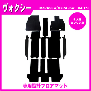 純正型フロアマット カーマット■トヨタ■ヴォクシー MZRA90W / MZRA95W【8人乗り/ガソリン車】令和4年1月～【安心の日本製】