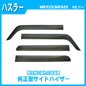 純正型サイドバイザー■スズキ■ハスラー/ハスラーハイブリッド MR52S・MR92S 令和2年2月～【安心の二重固定】取扱説明書付